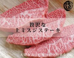 国産牛 上ミスジ ステーキ (180g×3パック) 牛肉 赤身 肉 プレゼント