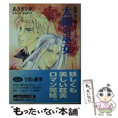中古】 太陽の巫女 (パレット文庫 新版・用心棒シリーズ 4) / あさぎり  