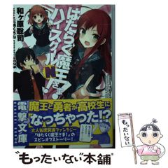[중고] 일하는 마왕님! 하이스쿨 N! (전격문고) / 와가하라 사토시 / KADOKAWA