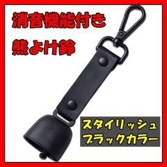 熊鈴 熊よけ鈴 消音機能付 Black Edition 熊よけ 鈴