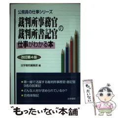 Amazon.co.jp: 裁判所事務官・裁判所書記官の仕事がわかる本