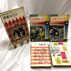 【昭和レトロな本】世界の名作集  5冊セット　ルパン　名探偵ホームズ