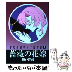 2024年最新】少女革命ウテナ脚本集の人気アイテム - メルカリ 2024年最新】少女革命ウテナ脚本集の人気アイテム - メルカリ