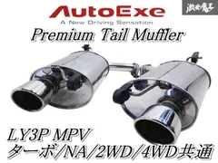 2025年最新】mpv ly3p マフラーの人気アイテム - メルカリ