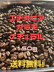エチオピア　カラモ　ナチュラル　150g