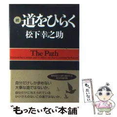 【中古】 Ｐｅｏｐｌｅ　ｂｅｆｏｒｅ　ｐｒｏｄｕｃｔｓ/ＰＨＰ研究所/松下幸之助 松下幸之助選集」シリーズ｜PHP研究所