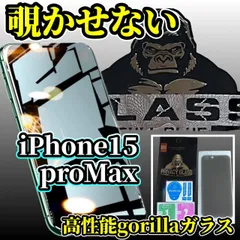 世界のゴリラガラス採用 iPhone15promax用　覗き見防止フィルム　プライバシー保護＆高透明度、傷防止・指紋防止で快適操作