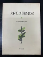 大村はま国語教室（全21冊） 大村はま国語教室（全21冊） 大村はま 国語教室 全21巻