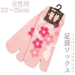 靴下 和柄 足袋 ソックスレディース 女性 23cm〜25cm フリーサイズ スニーカー丈 くるぶし丈 枝桜 うさぎ 桜 花 ピンク 薄ピンク 白 足袋靴下 新品 未使用 粋 個性的 かっこいい 可愛い ネコポス OK 和装 着物 No.10-0335