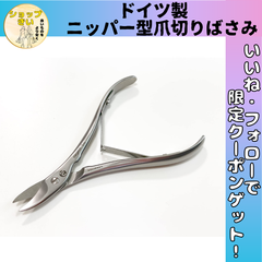 ドイツ製【niegeloh社】軽い力で良く切れるニッパー型爪切りばさみ