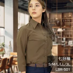 七分袖 レディース ブラウン ワイシャツ ユニフォーム カフェ 飲食店 ブラウス 茶 茶色 形態安定 レギュラーカラー S M L LL 3L LBR-501 WAWAJAPAN