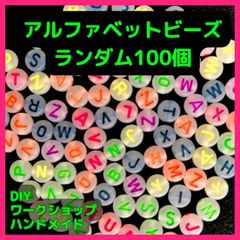 アルファベットビーズ　ランダム　100個　DIY ワークショップ　ハンドメイド　ストラップ　名前入り　イニシャル