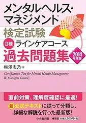 メンタルヘルス・マネジメント検定試験 II種ラインケアコース 過去問題集（2014年度版）