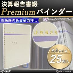 njk-k025 決算報告書綴 Premiumバインダー (25冊入) 会計サプライセンター正規品 サイズ：縦310×横228×背幅15mm 規格仕様 A4-S 穴数：2穴(80mmピッチ) 収容枚数：約100枚 表紙厚：1mm (会計士 決算報告書 ファイル