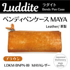 ベンディペンケース　MAYA　BR　LDKM-BNPN-09（ブラウン）ラダイト