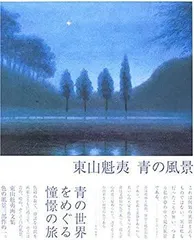 【新品】東山魁夷 『二つの月』複製画 　ポスター高級額付　 満月 2025年最新】東山魁夷 二つの月の人気アイテム - メルカリ
