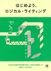 はじめよう、ロジカル・ライティング [単行本（ソフトカバー）] 名古屋大学教育学部附属中学校・高等学校国語科; 戸田山 和久