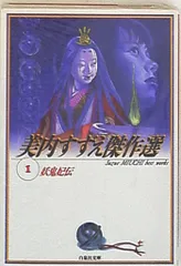 【お値下げ中】【レア商品】美内すずえ傑作選１３巻、人形の墓、アマテラス４巻 お値下げ中】【レア商品】美内すずえ傑作選13巻、人形の墓