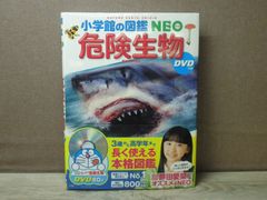 【図鑑】小学館の図鑑NEO 危険生物　※DVDなし