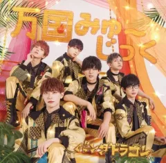 【中古】邦楽CD パンダドラゴン / 万国みゅ～じっく[Blu-ray付特別盤]