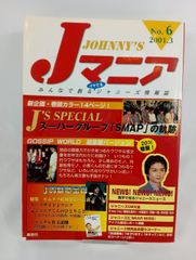 Jマニア　No.6　SMAPの軌跡　本　2001年初版　アイドル　古書