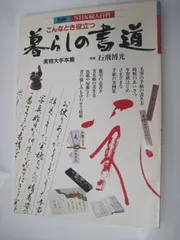 2024年最新】暮らしの書道 石飛の人気アイテム - メルカリ