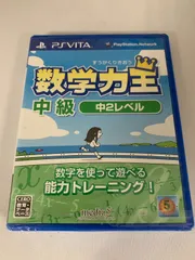 23.PSVITA【未開封】 「数学力王 中級 中2レベル」【併売品】