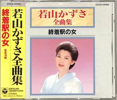 CD1枚 / 若山かずさ / 全曲集 終着駅の女 / D00150003