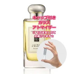 [Petite香]お試し香水 原材料/ジョーマローン ライムバジル＆マンダリン コロン ★1.5mL * ブランド 香水 お試し