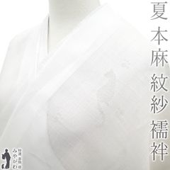 【新品】 夏物 長襦袢 反物 本麻 紋紗 麻 １００％ 夏 襦袢 志賀麻 白 ホワイト 猫 ねこ ネコ 足跡 洗える長襦袢 自宅で洗える 夏 カジュアル 麻 じゅばん 襦袢 長襦袢 未仕立て sb15472