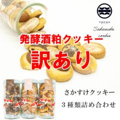 【訳あり】発酵酒粕クッキー3瓶セット 訳あり スイーツ 送料無料 フードロス 瓶スイーツ ご自宅用 お菓子 ギフト セット 贈り物 お取り寄せ 通販 洋菓子 クッキー サブレ 焼き菓子 手土産 お土産