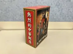 【訳あり】DVD BOX 熱烈的中華飯店 Amazon.co.jp: 熱烈的中華飯店 DVD-BOX : 鈴木京香, 二宮和也