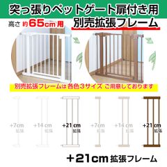 突っ張りペットゲート 扉付き 別売拡張フレーム OMD-PG6265T-K3(+21cm拡張)【高さ65cm】