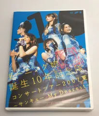 新品未開封DVD 
モーニング娘。誕生10年記念隊/コンサートツアー2007夏～サンキューMy Dearest～
2007/11/14
EPBE-5270
4942463527099