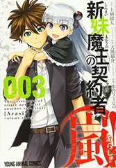 2025年最新】新妹魔王の契約者 特典の人気アイテム - メルカリ