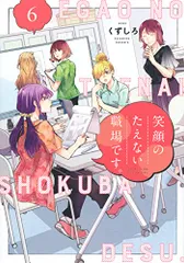 笑顔のたえない職場です。4巻 6巻 初版 特典あり シュリンクつき 帯付き 笑顔のたえない職場です。4巻6巻初版 特典あり シュリンクつき