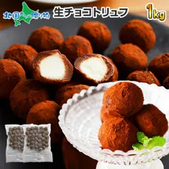 1kg 生チョコトリュフ 生チョコ トリュフ チョコレート ギフト プチギフト お菓子 業務用 お取り寄せスイーツ チョコ 生チョコレート 生キャラメル クリームチーズ 冷凍 生チョコ アイス プレゼント バレンタインデー チョコ以外のサムネイル
