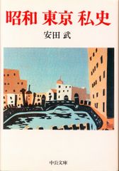 中央公論新社 中公文庫 安田武 昭和東京私史