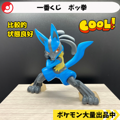 一番くじ　ポッ拳　B賞　ルカリオ　【④ ポケモン　フィギュア】