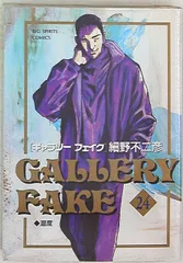 小学館 ビッグコミックス 細野不二彦 ギャラリーフェイク 24のサムネイル