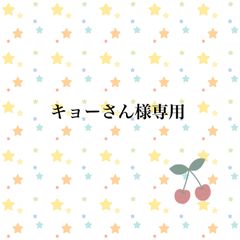 キョーさん様専用
