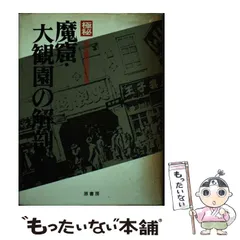 中古】 極秘魔窟・大観園の解剖 / 満洲国警務総局保安局、満州国警務