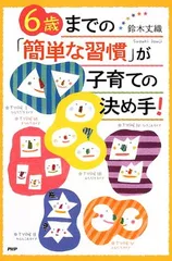 【中古】6歳までの「簡単な習慣」が子育ての決め手!