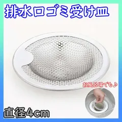 ■排水口 ゴミ受け ４cm ステンレス ユニットバス 風呂 洗面台 シンク 台所