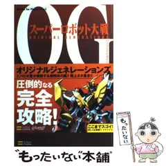 【中古】 スーパーロボット大戦OG original generationsパーフェクトガイド (Books for PlayStation2) / ソフトバンククリエイティブ / ソフトバンククリエイティブ
