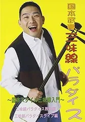 Amazon.co.jp: 国本武春の三味線パラダイス 国本スタイル三味線