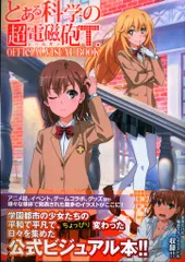 2025年最新】とある科学の超電磁砲 ポストカードの人気アイテム