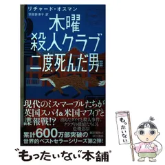 【中古】 木曜殺人クラブ [2] 二度死んだ男 (HAYAKAWA POCKET MYSTERY BOOKS 1985) / リチャード・オスマン、羽田詩津子 / 早川書房