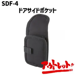 【アウトレット】NAPOLEX ナポレックス 車用 ドアサイドポケット ポケット トレイ カーアクセサリー 小物入れ 収納 便利グッズ SDF-4のサムネイル