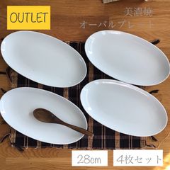 【訳アリ特価品】《ロングアイランド》オーバルプレート 楕円皿 カフェスタイル ホワイト 28cm [美濃焼] 4枚セット
